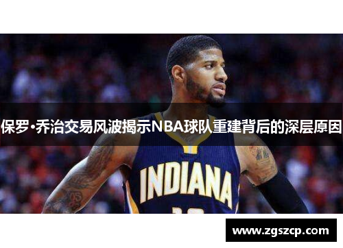 保罗·乔治交易风波揭示NBA球队重建背后的深层原因