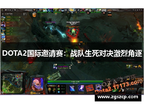 DOTA2国际邀请赛：战队生死对决激烈角逐