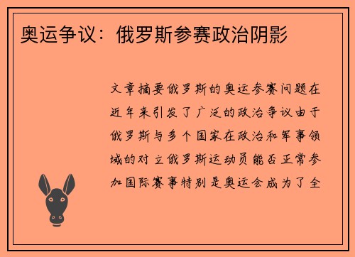 奥运争议：俄罗斯参赛政治阴影