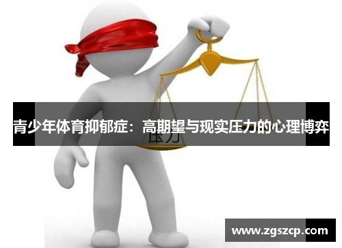 青少年体育抑郁症：高期望与现实压力的心理博弈