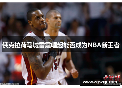 俄克拉荷马城雷霆崛起能否成为NBA新王者