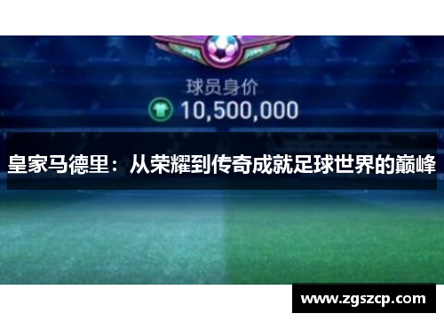 皇家马德里:从荣耀到传奇成就足球世界的巅峰